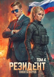 Резидент. Часть 3