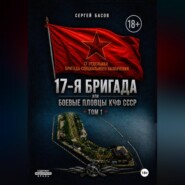17-я бригада или боевые пловцы КЧФ СССР