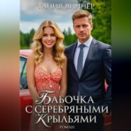 Бабочка с серебряными крыльями