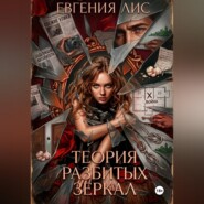 Теория разбитых зеркал