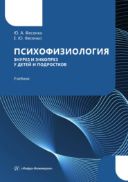 Психофизиология. Энурез и энкопрез у детей и подростков