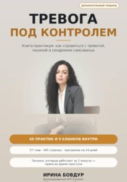 ТРЕВОГА ПОД КОНТРОЛЕМ