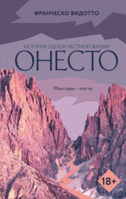 Онесто