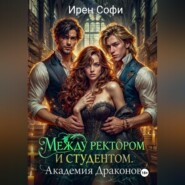 Между ректором и студентом