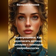 Перепрошивка. Как переписать детские сценарии с помощью нейробиологии