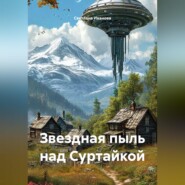 Звездная пыль над Суртайкой