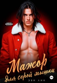 Мажор для серой мышки