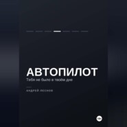 Автопилот. Тебя не было в твоём дне