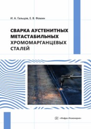 Сварка аустенитных метастабильных хромомарганцевых сталей