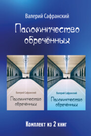 Паломничество обречённых