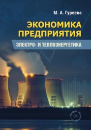 Экономика предприятия. Электро- и теплоэнергетика