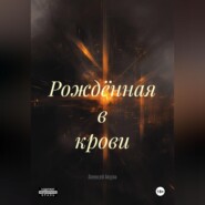 Рождённая в крови