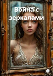 Война с зеркалами