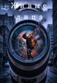 Живые лица