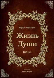 Жизнь Души