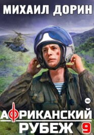 Африканский рубеж 9