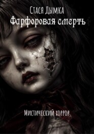 Фарфоровая смерть