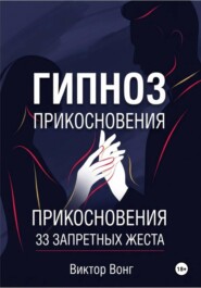 Гипноз прикосновения. 33 запретных жеста