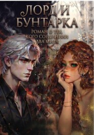Лорд и Бунтарка