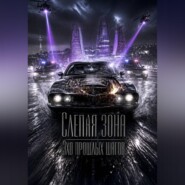 «Слепая зона "Эхо прошлых шагов"»