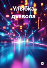 Улыбка дьявола