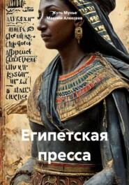 Египетская пресса