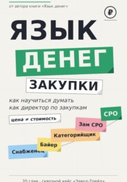 Язык денег : Закупки