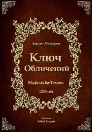 Ключ Обличений