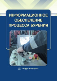 Информационное обеспечение процесса бурения