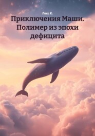 Приключения Маши. Полимер из эпохи дефицита