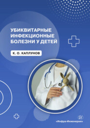 Убиквитарные инфекционные болезни у детей