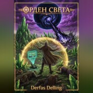 Орден Света