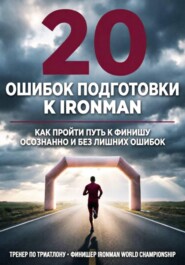 20 ошибок подготовки к Ironman