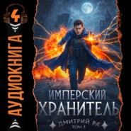 Имперский Хранитель. Том 4