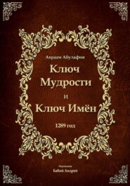 Ключ Мудрости и Ключ Имён