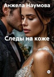Следы на коже