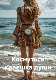 Коснуться краешка души