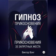 Гипноз прикосновения. 33 запретных жеста