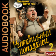 Неправильный попаданец. Книга 2