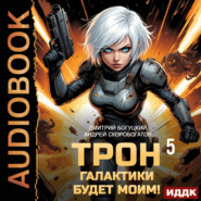 Трон галактики будет моим! Книга 5. Мыслить как враг