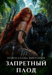 Запретный плод