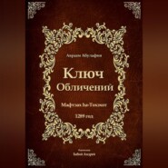 Ключ Обличений