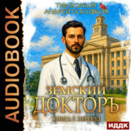 Земский докторъ. Книга 7. Переезд