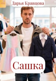 Сашка