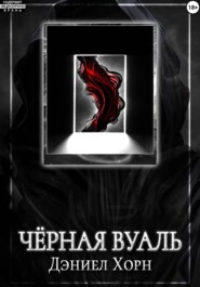 Чёрная Вуаль