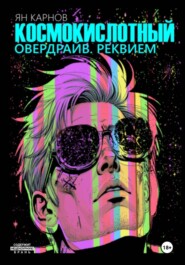 Космокислотный овердрайв. Реквием