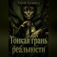 Тонкая грань реальности
