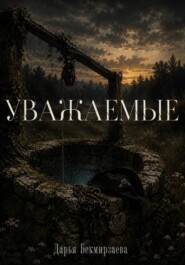 Уважаемые
