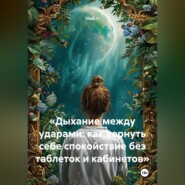 «Дыхание между ударами: как вернуть себе спокойствие без таблеток и кабинетов»