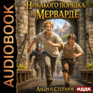 Мервард. Книга 1. Никакого порядка в Мерварде